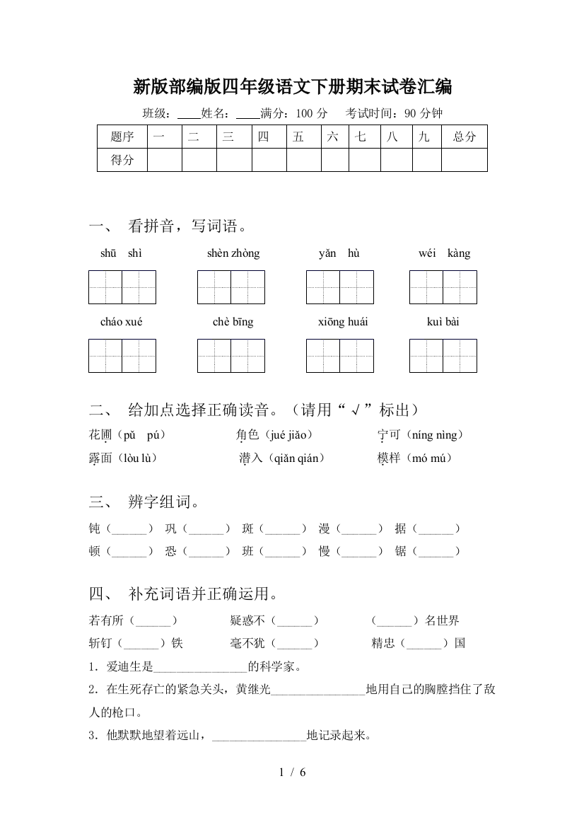 新版部编版四年级语文下册期末试卷汇编