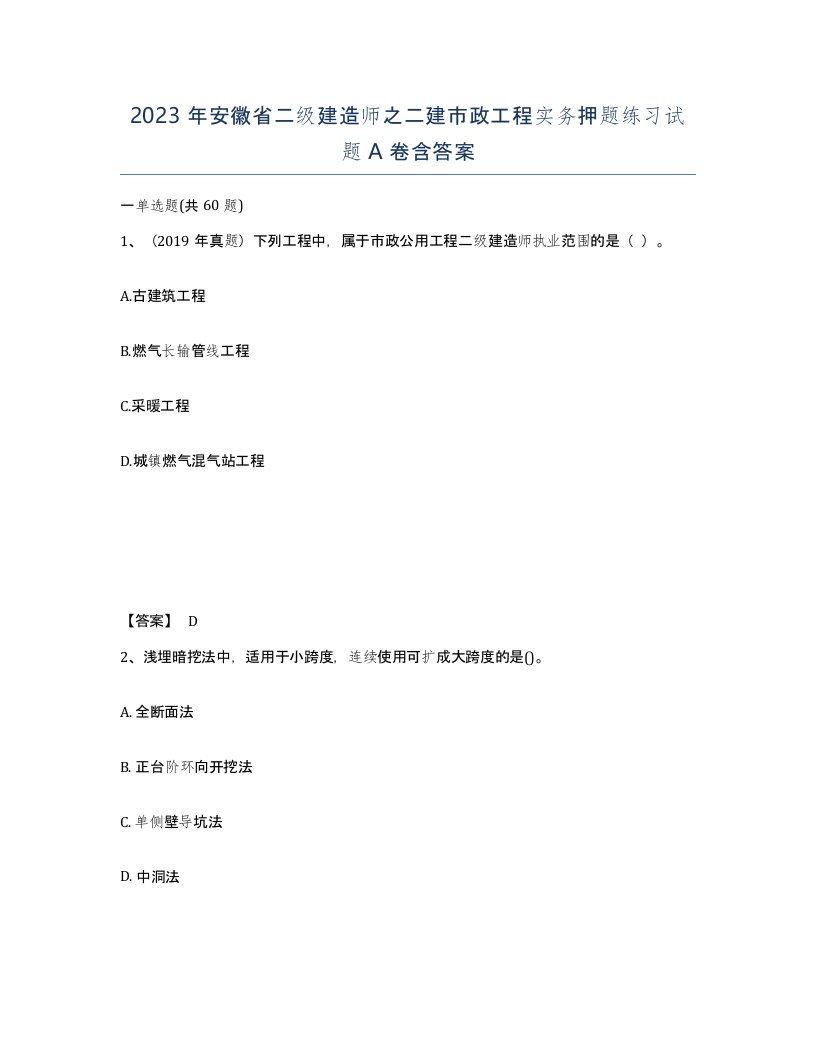 2023年安徽省二级建造师之二建市政工程实务押题练习试题A卷含答案