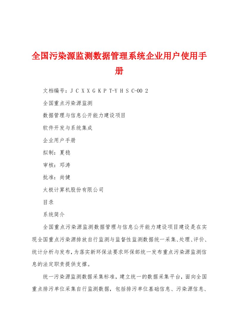 全国污染源监测数据管理系统企业用户使用手册