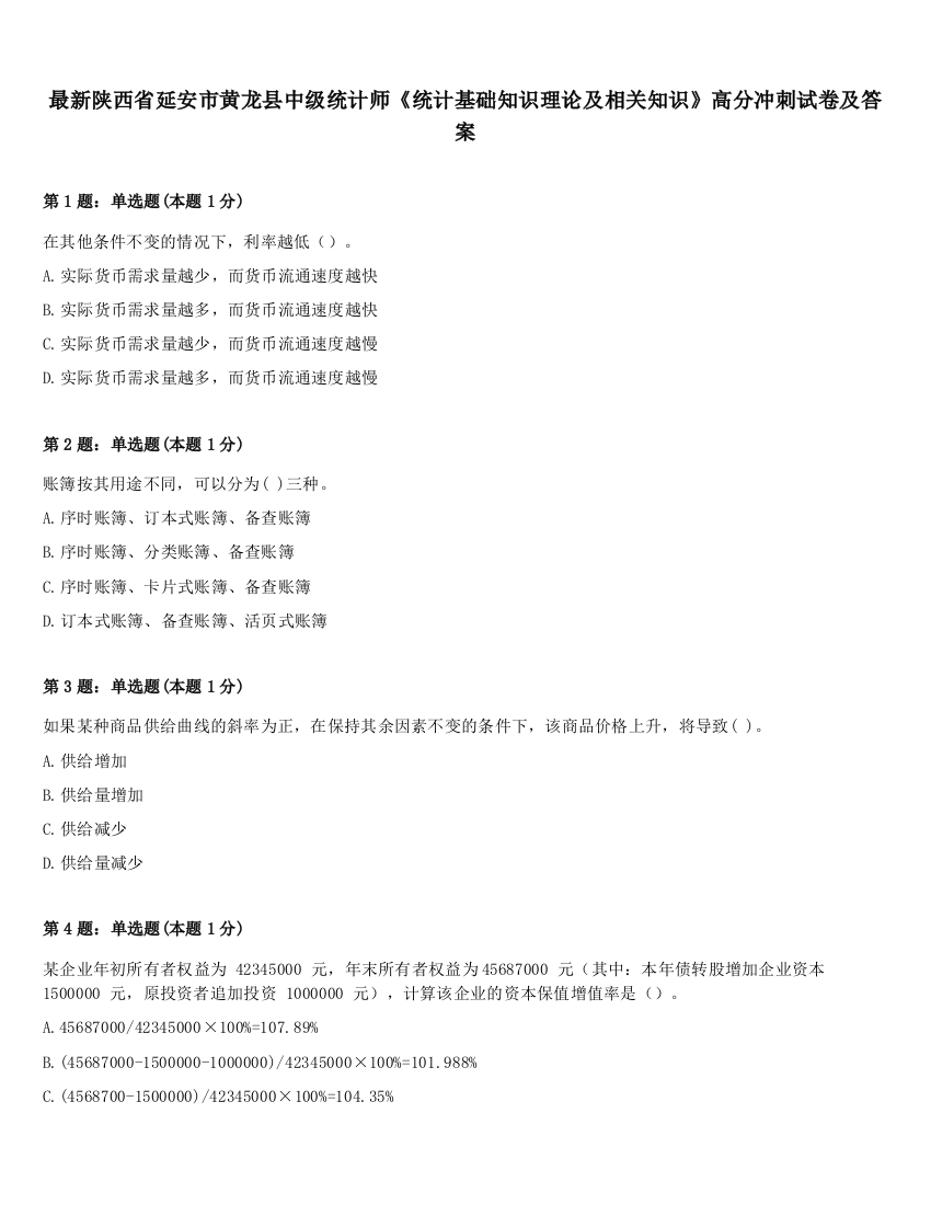 最新陕西省延安市黄龙县中级统计师《统计基础知识理论及相关知识》高分冲刺试卷及答案