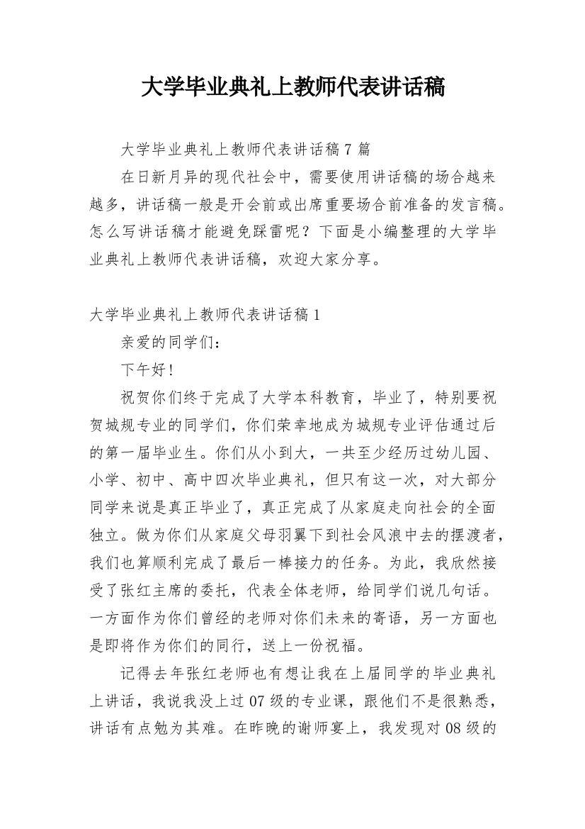 大学毕业典礼上教师代表讲话稿_1