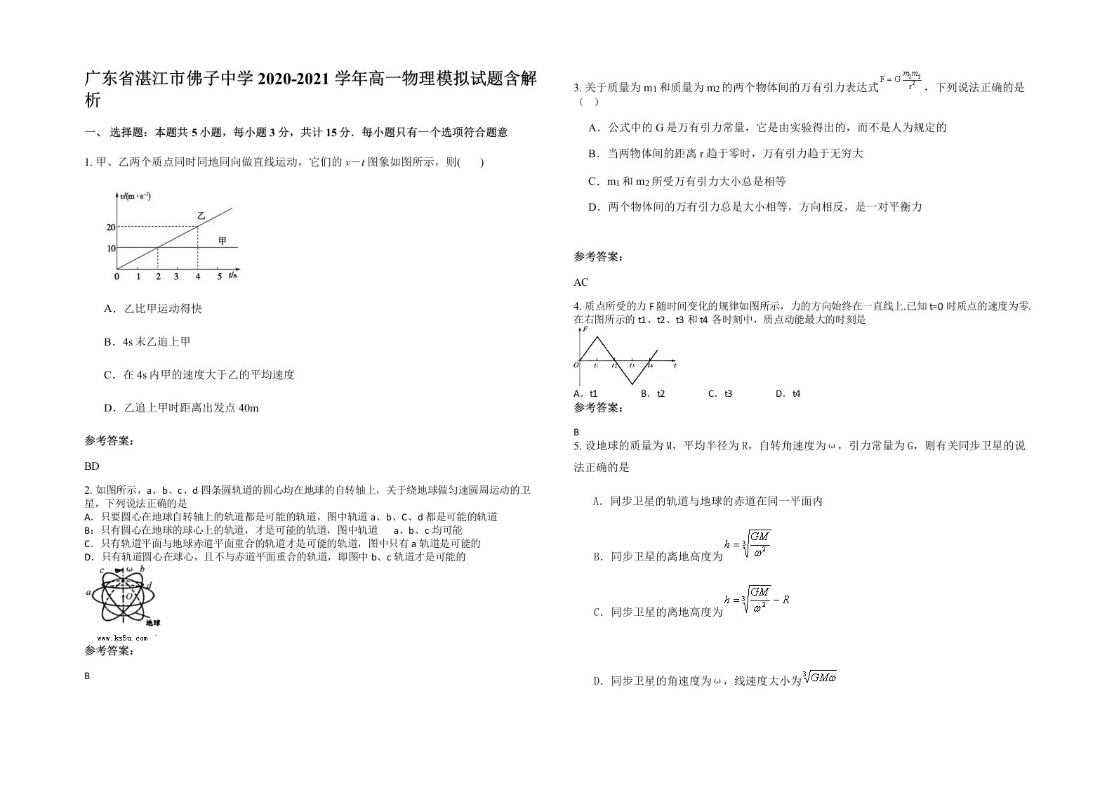 广东省湛江市佛子中学2020-2021学年高一物理模拟试题含解析