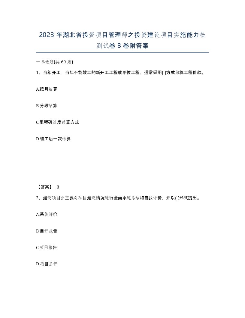 2023年湖北省投资项目管理师之投资建设项目实施能力检测试卷B卷附答案