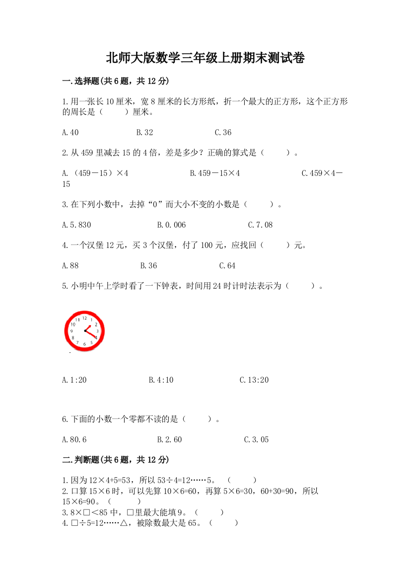 北师大版数学三年级上册期末测试卷带答案（培优b卷）