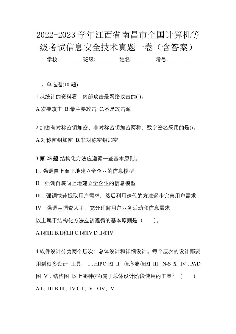 2022-2023学年江西省南昌市全国计算机等级考试信息安全技术真题一卷含答案