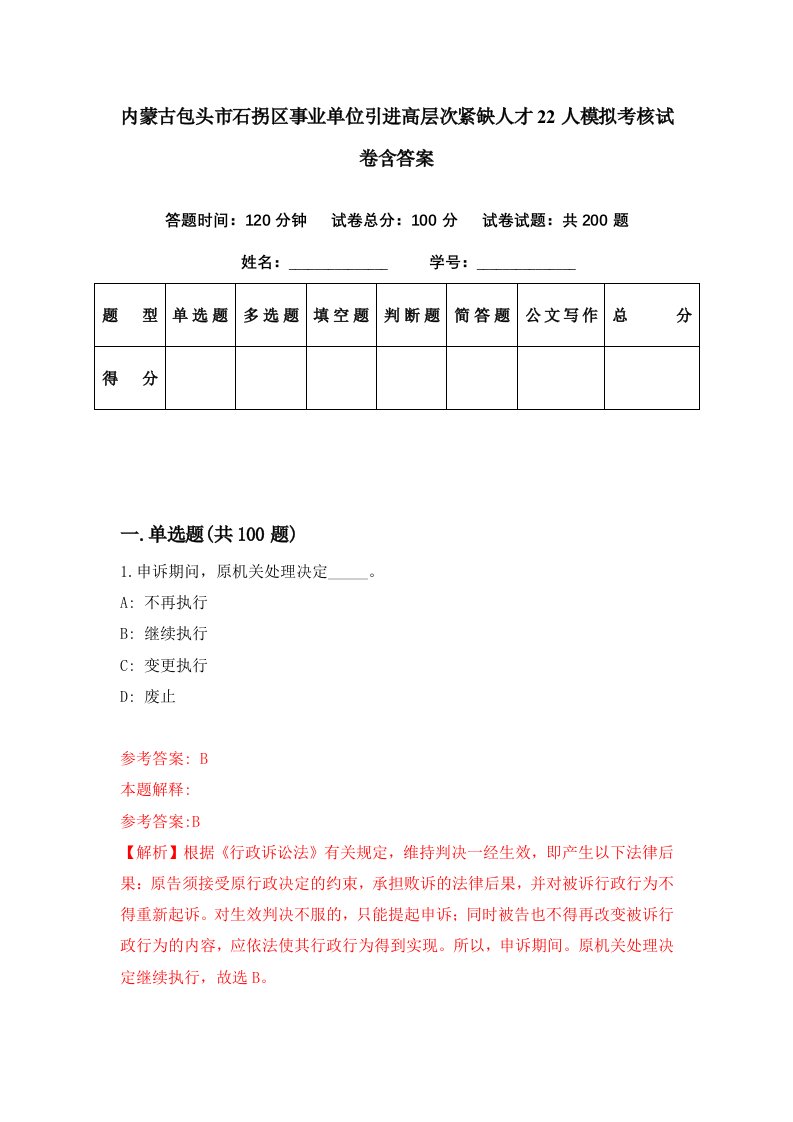 内蒙古包头市石拐区事业单位引进高层次紧缺人才22人模拟考核试卷含答案4