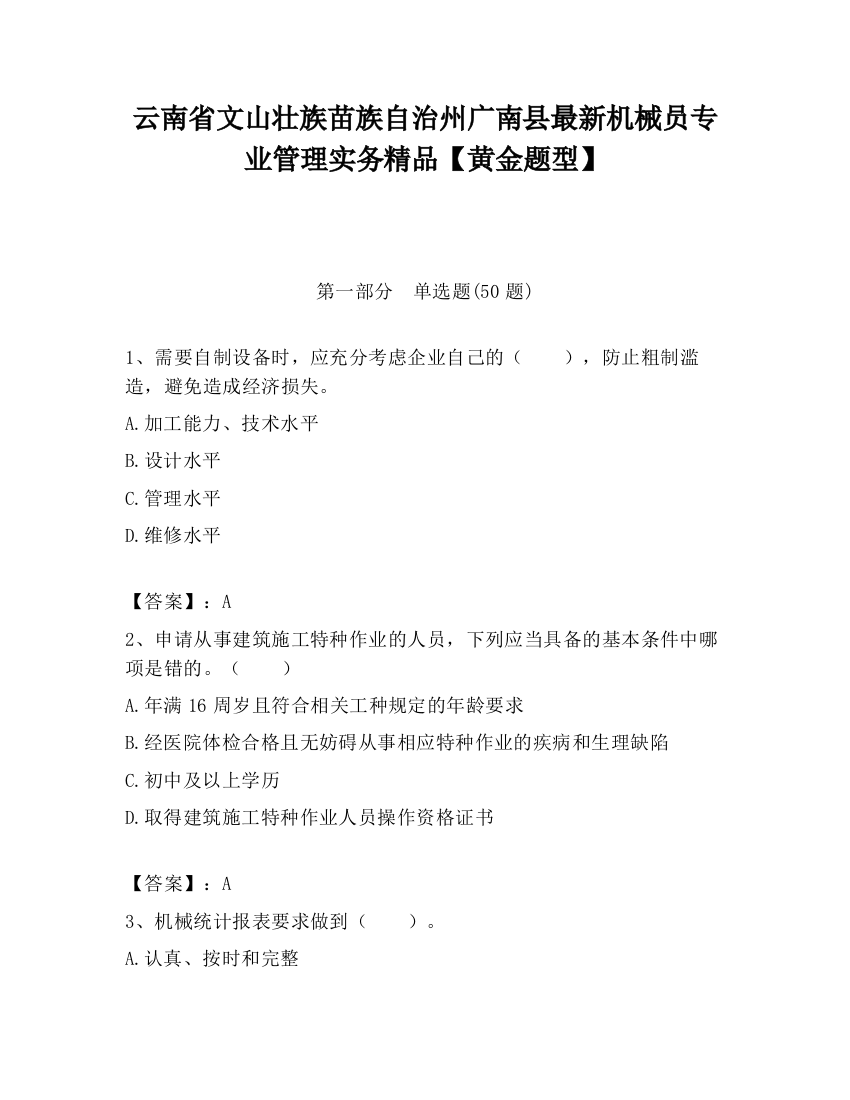 云南省文山壮族苗族自治州广南县最新机械员专业管理实务精品【黄金题型】