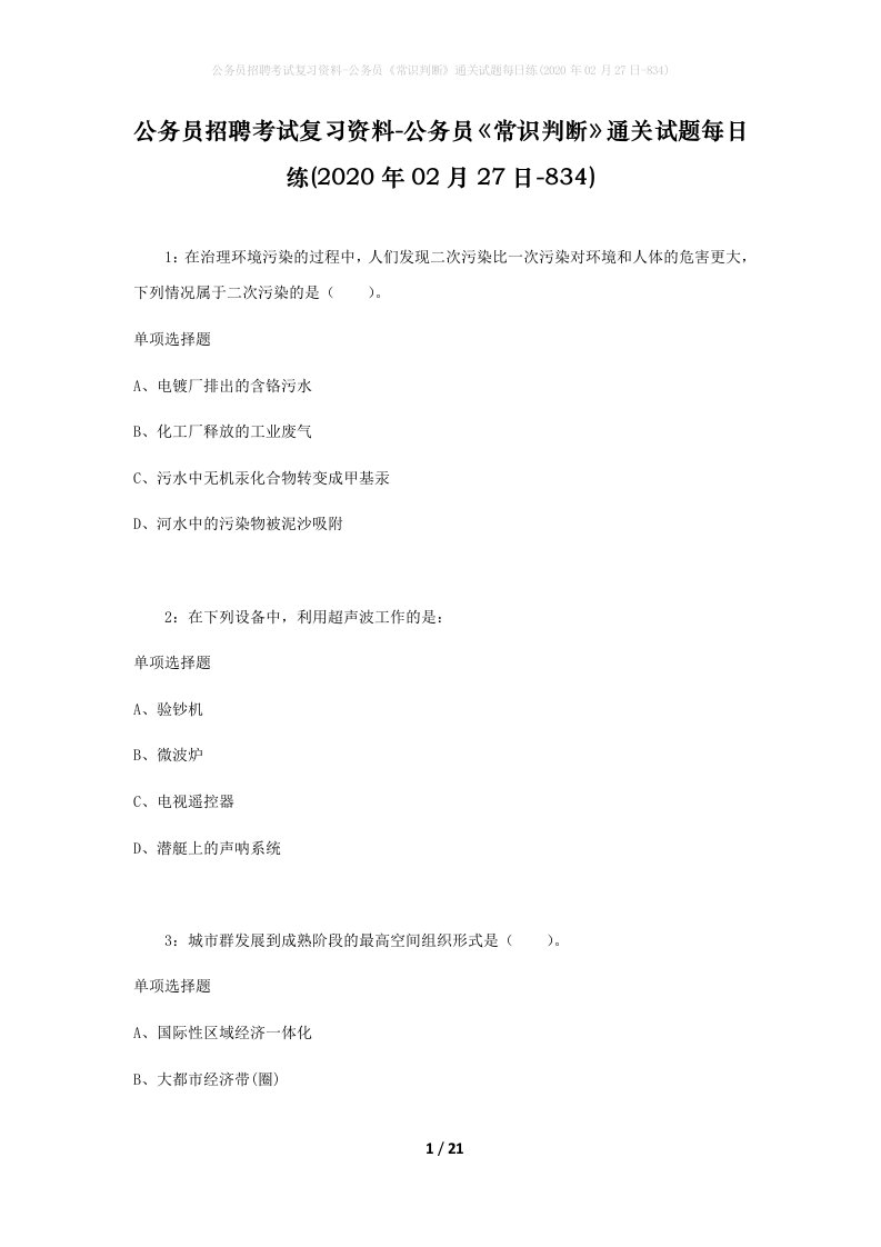 公务员招聘考试复习资料-公务员常识判断通关试题每日练2020年02月27日-834