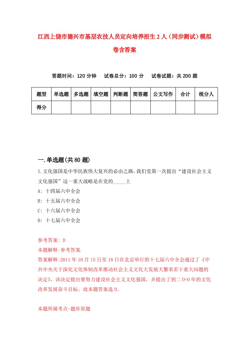 江西上饶市德兴市基层农技人员定向培养招生2人同步测试模拟卷含答案9