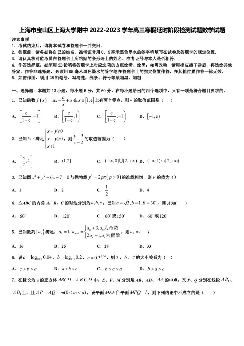 上海市宝山区上海大学附中2022-2023学年高三寒假延时阶段检测试题数学试题