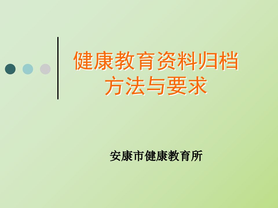 健康教育资料归档要求