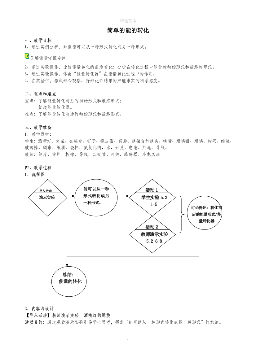 六年级科学下册第5章能与能源5.2能的转化简单的能的转化教案设计牛津上海版