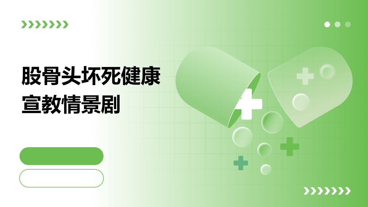 股骨头坏死健康宣教情景剧ppt