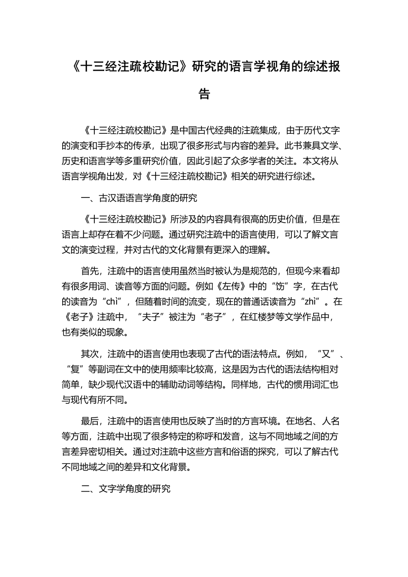 《十三经注疏校勘记》研究的语言学视角的综述报告