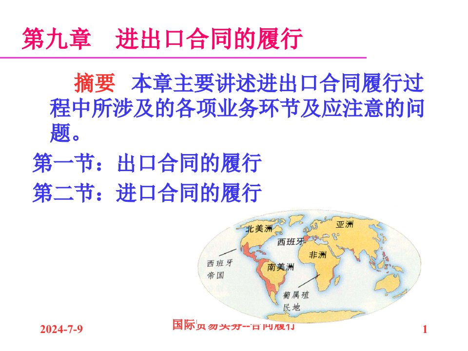 河北科技大学国际贸易10合同履行