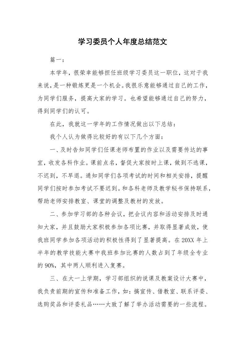 工作总结_871887_学习委员个人年度总结范文