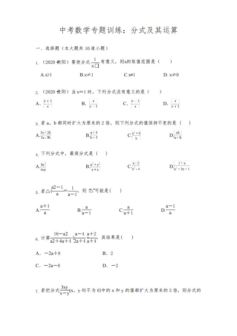 中考数学专题训练：分式及其运算(含答案)