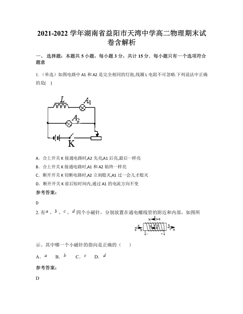 2021-2022学年湖南省益阳市天湾中学高二物理期末试卷含解析