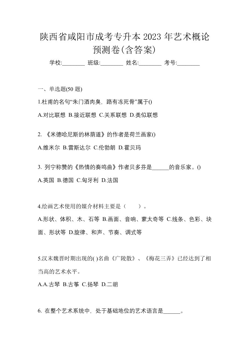 陕西省咸阳市成考专升本2023年艺术概论预测卷含答案