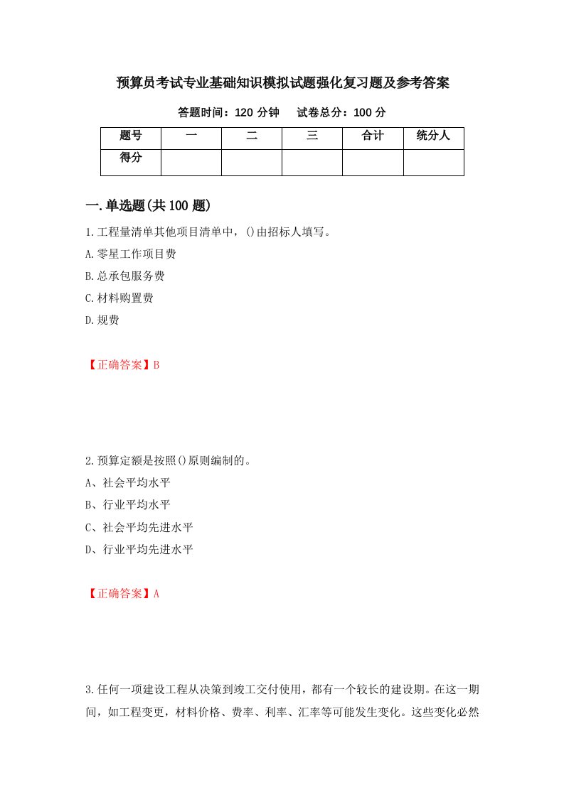 预算员考试专业基础知识模拟试题强化复习题及参考答案第3套