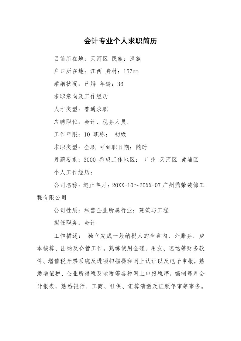 求职离职_个人简历_会计专业个人求职简历