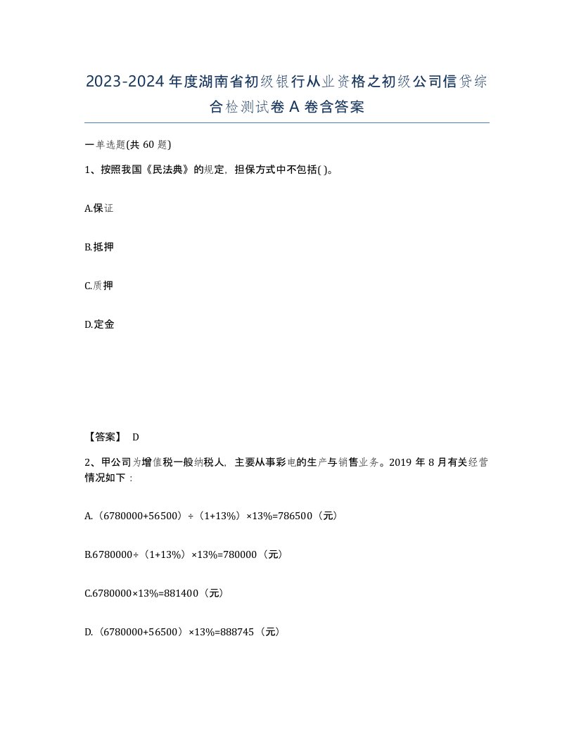 2023-2024年度湖南省初级银行从业资格之初级公司信贷综合检测试卷A卷含答案