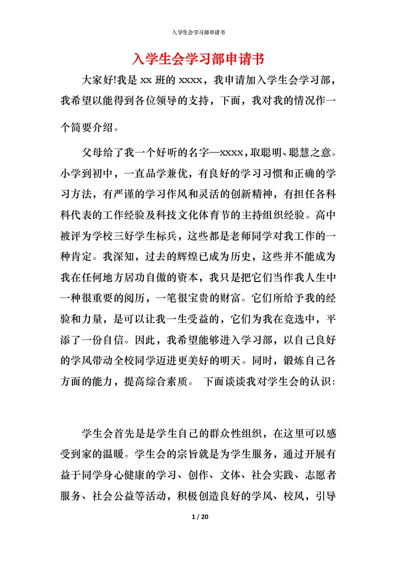 精编入学生会学习部申请书