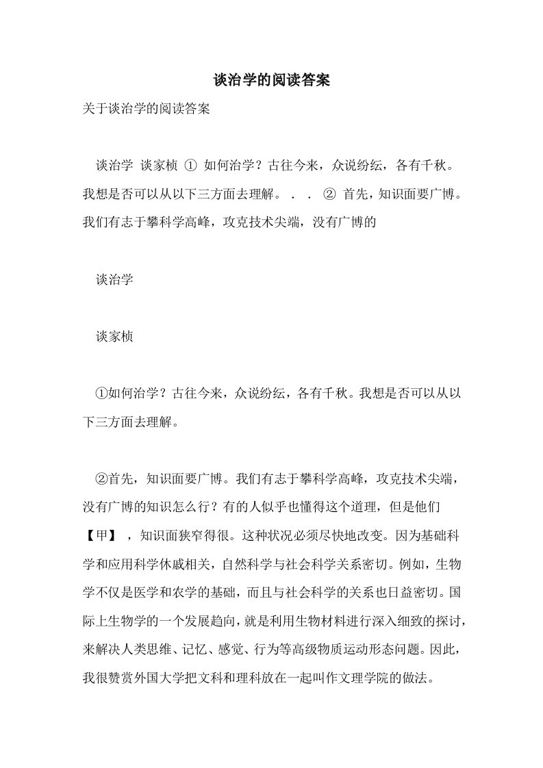 谈治学的阅读答案