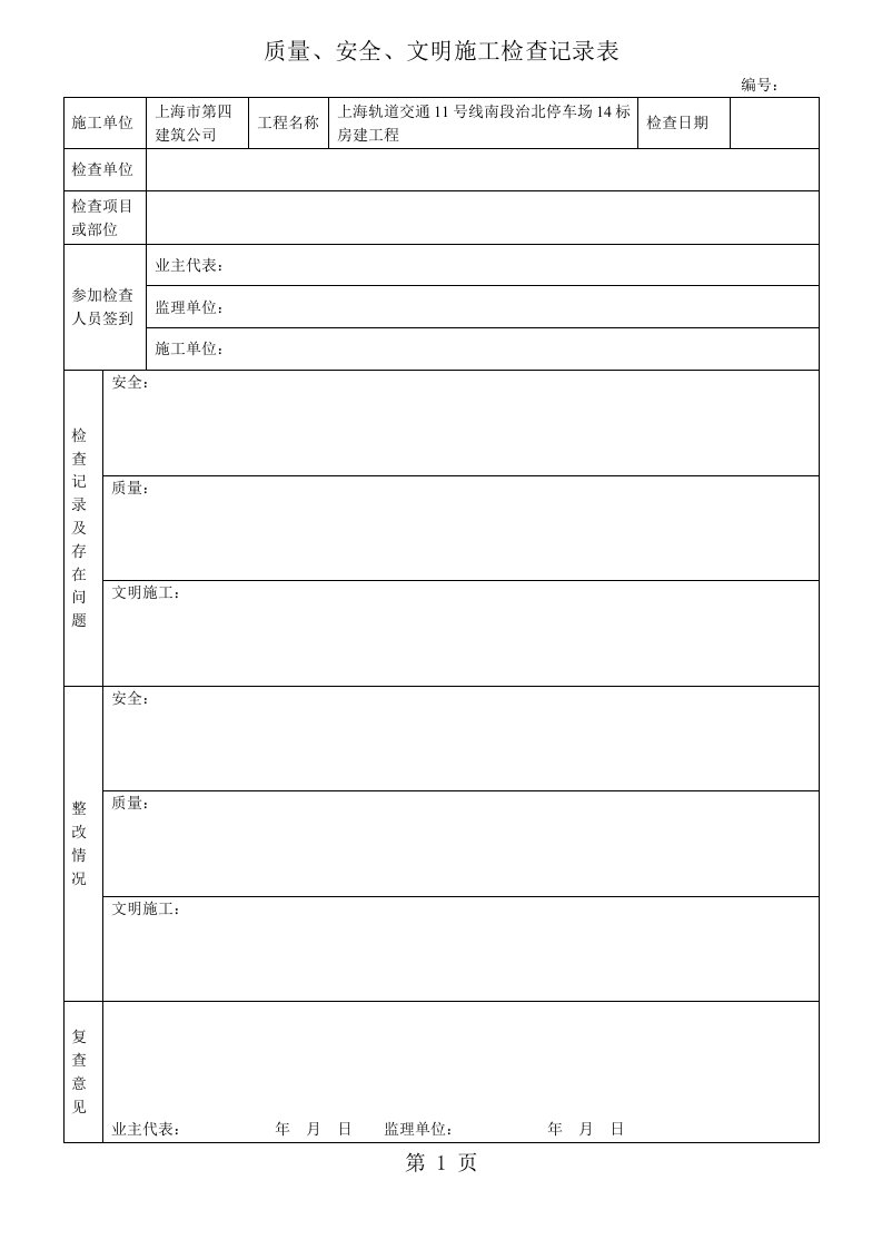 安全质量文明施工检查记录表