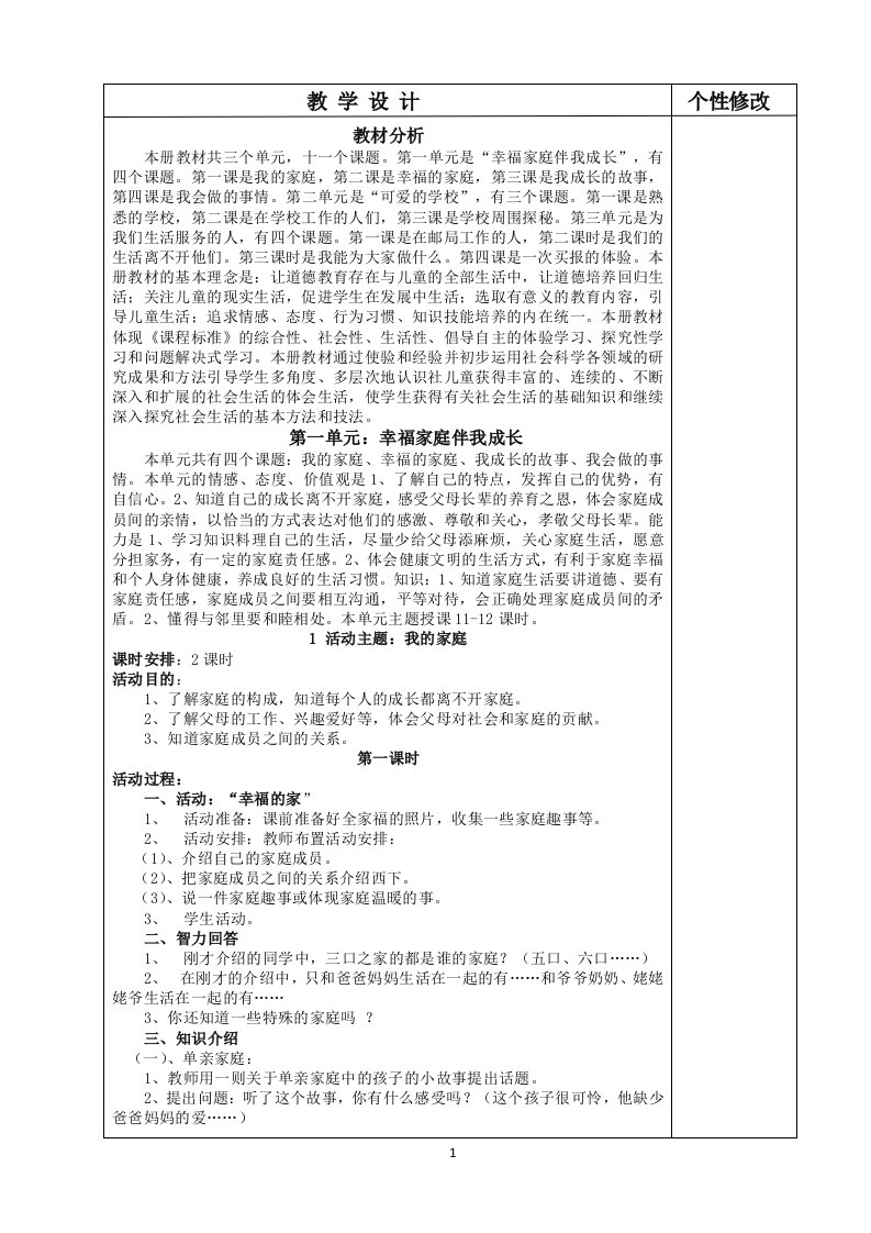 鲁教版小学三年级上册品德与社会全册教案精品