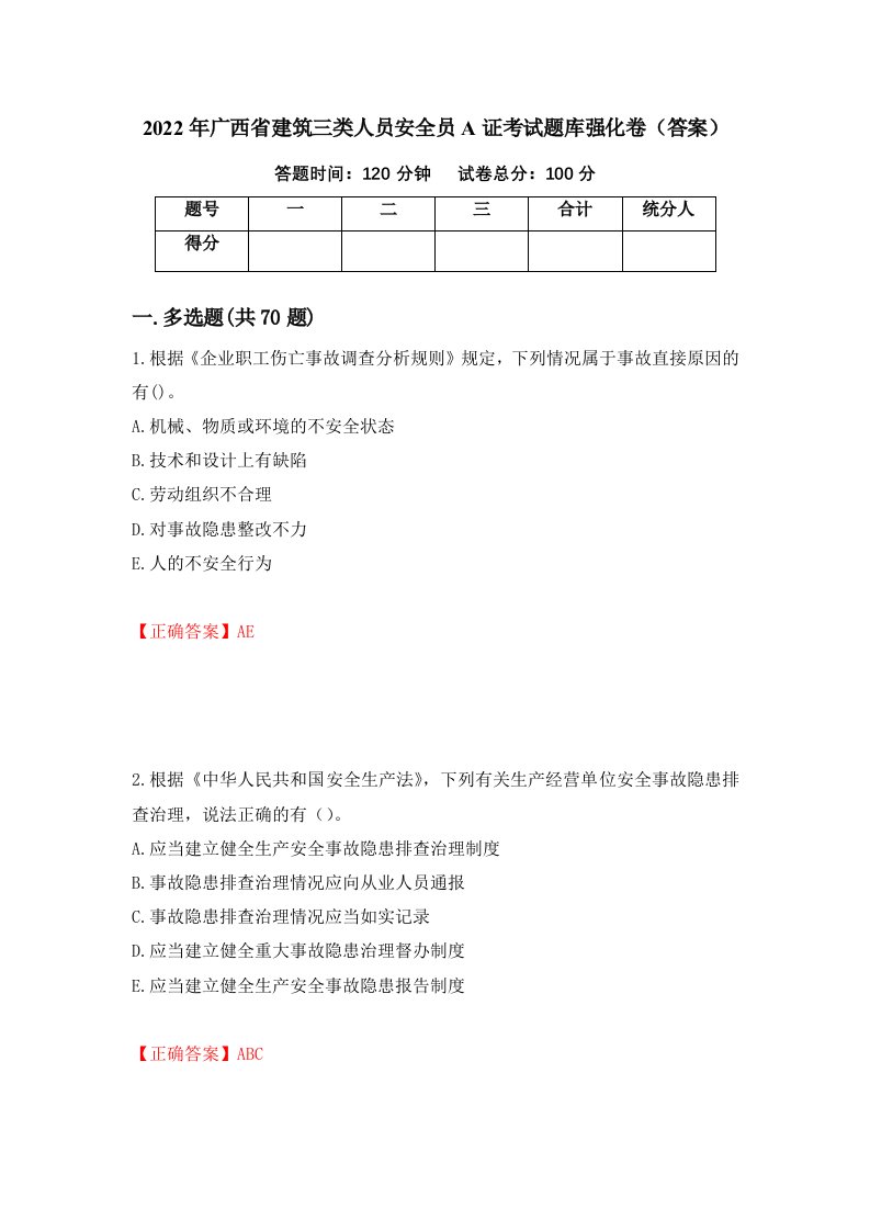 2022年广西省建筑三类人员安全员A证考试题库强化卷答案第15版