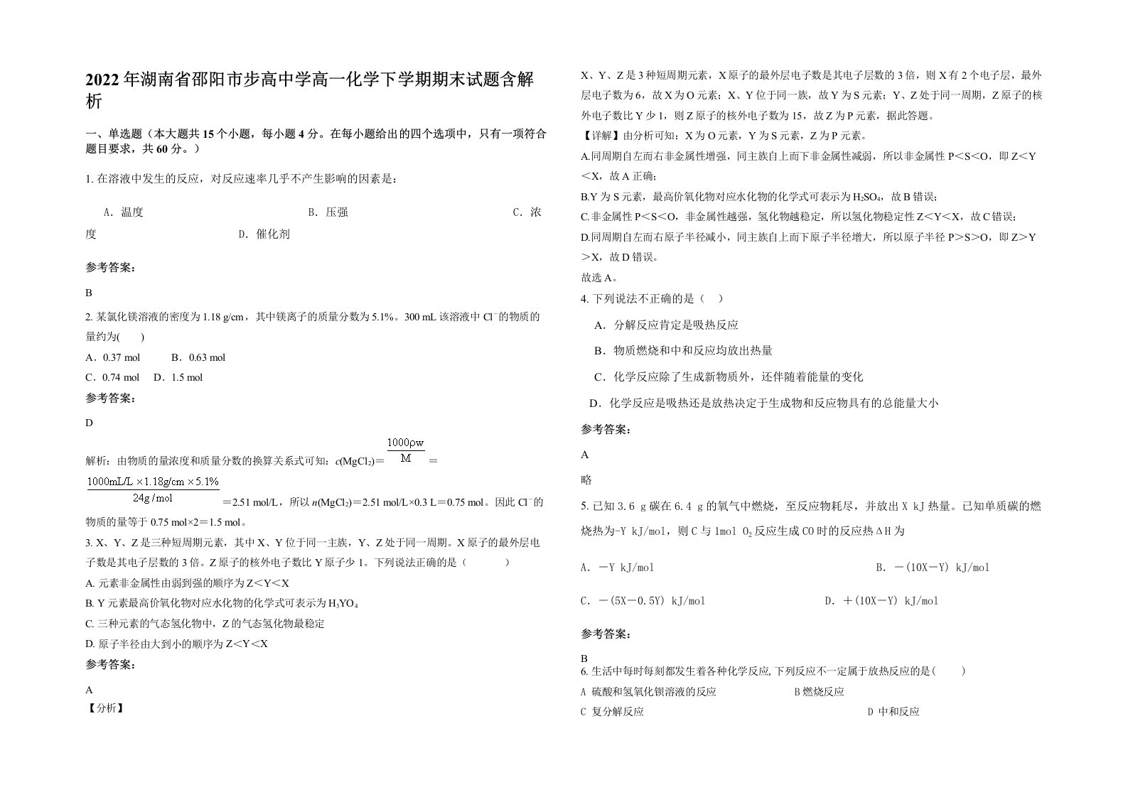 2022年湖南省邵阳市步高中学高一化学下学期期末试题含解析