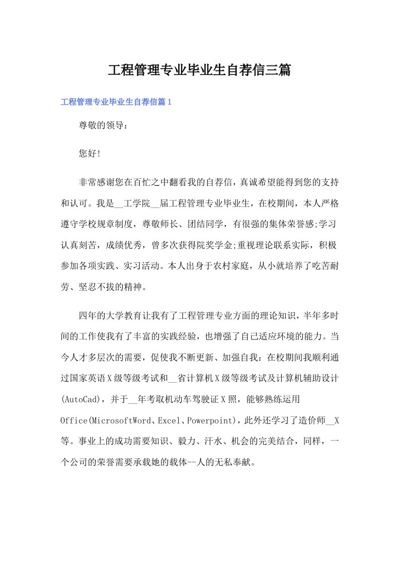 工程管理专业毕业生自荐信三篇