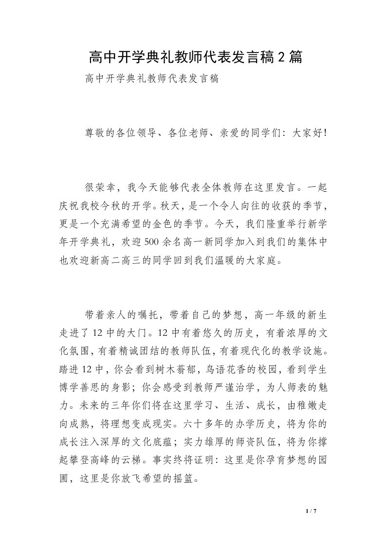 高中开学典礼教师代表发言稿2篇