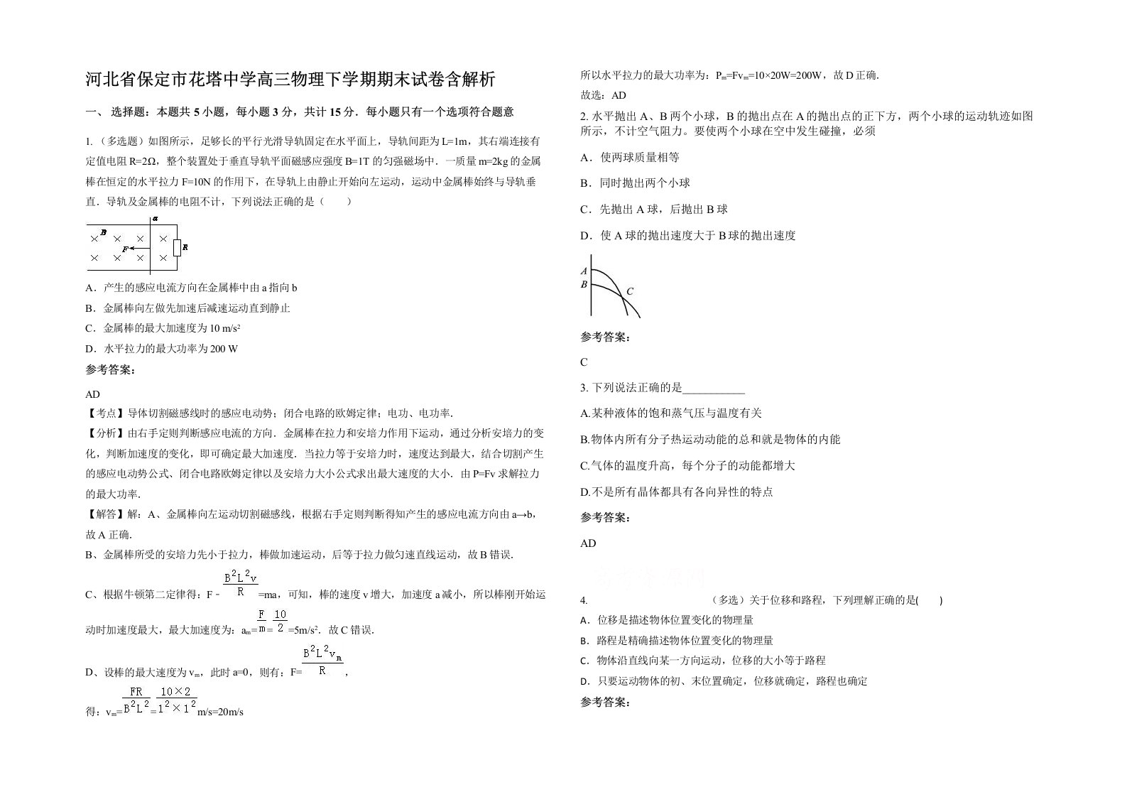 河北省保定市花塔中学高三物理下学期期末试卷含解析