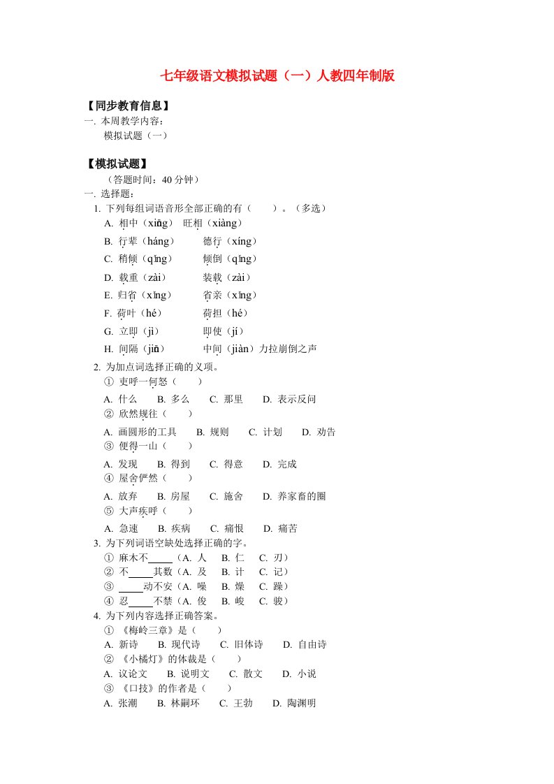 七年级语文模拟试题(一)人教四年制版知识精讲