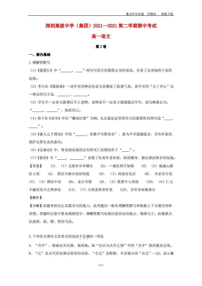 广东省深圳市高级中学2021-2022高一语文下学期期中试题(含解析)