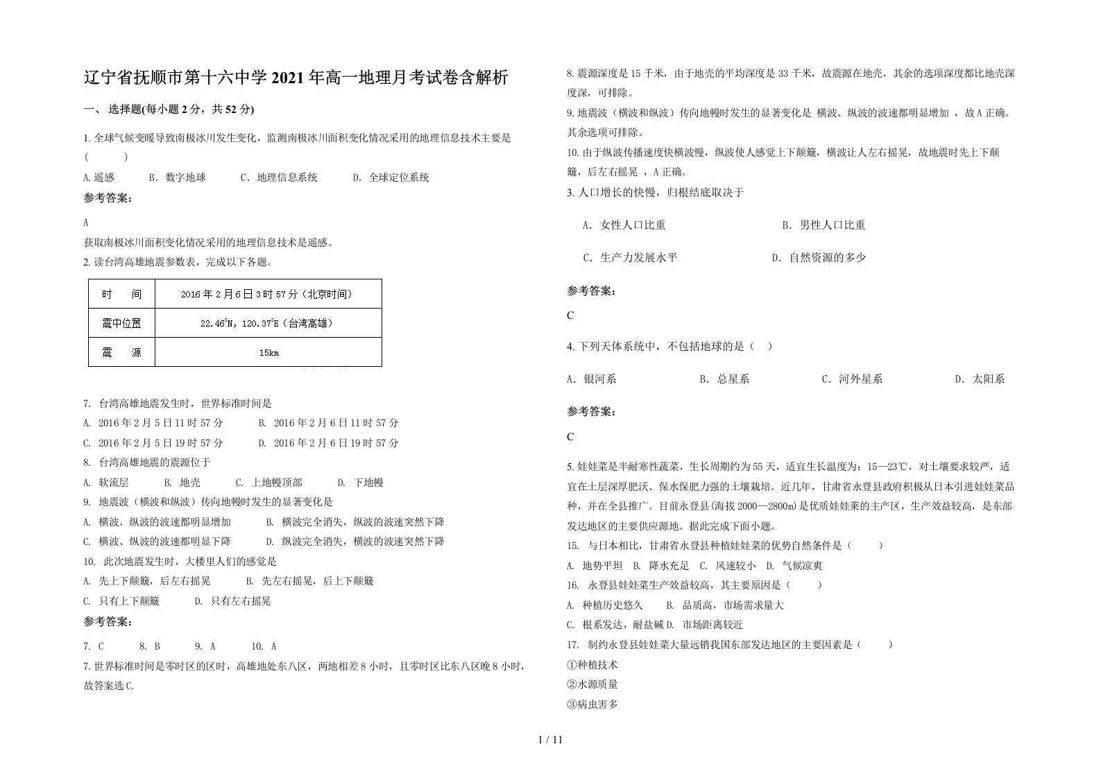 辽宁省抚顺市第十六中学2021年高一地理月考试卷含解析