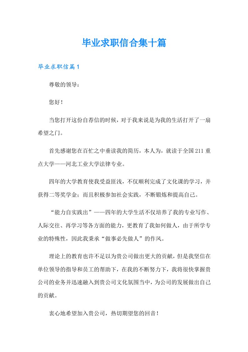 毕业求职信合集十篇