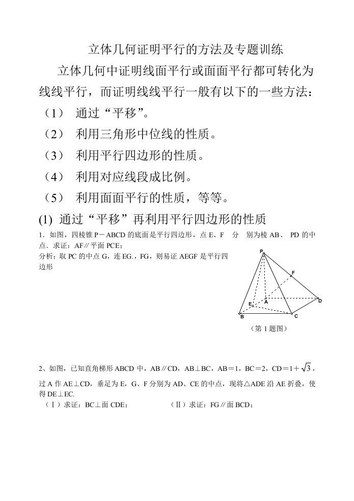 立体几何证明平行的方法及专题训练学生