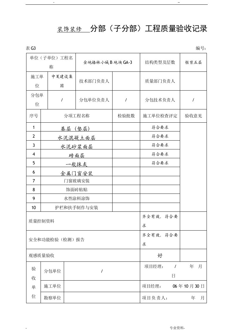 装饰装修分部(子分部)工程质量验收记录