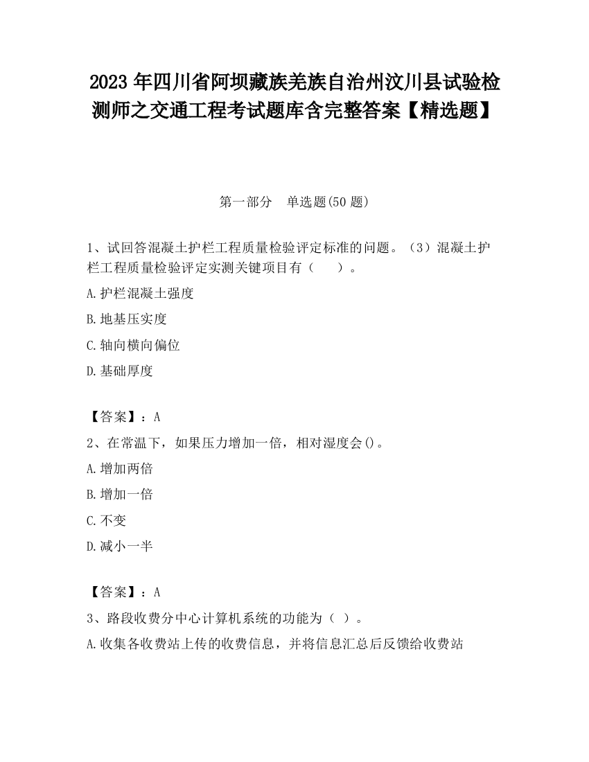 2023年四川省阿坝藏族羌族自治州汶川县试验检测师之交通工程考试题库含完整答案【精选题】