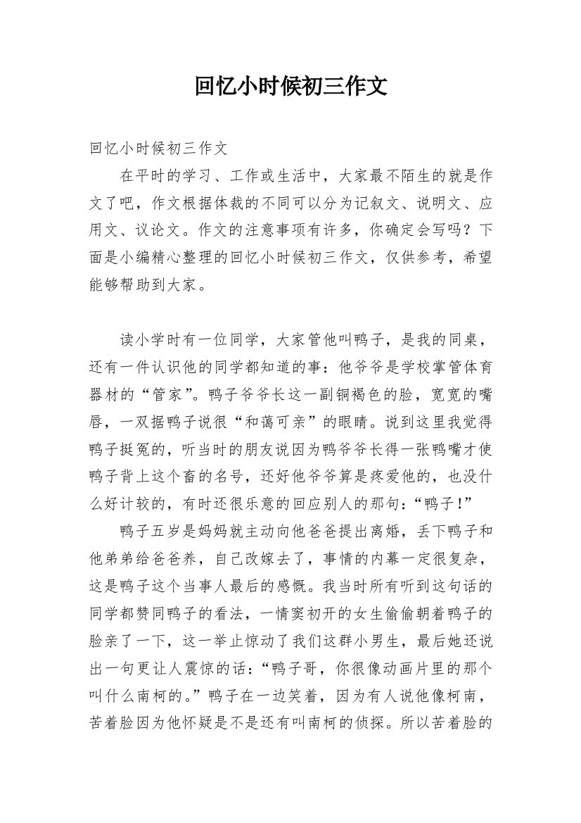 回忆小时候初三作文