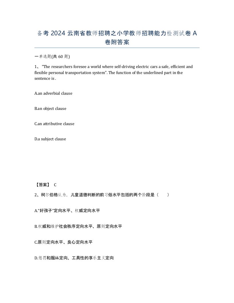 备考2024云南省教师招聘之小学教师招聘能力检测试卷A卷附答案