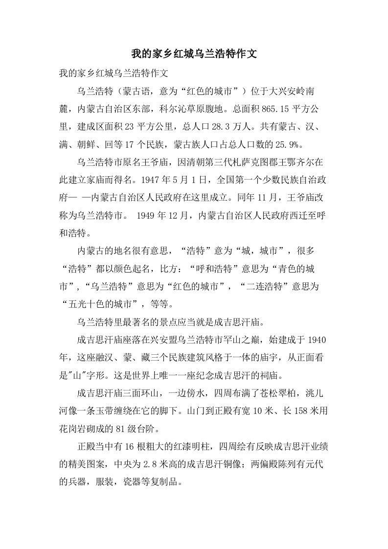 我的家乡红城乌兰浩特作文