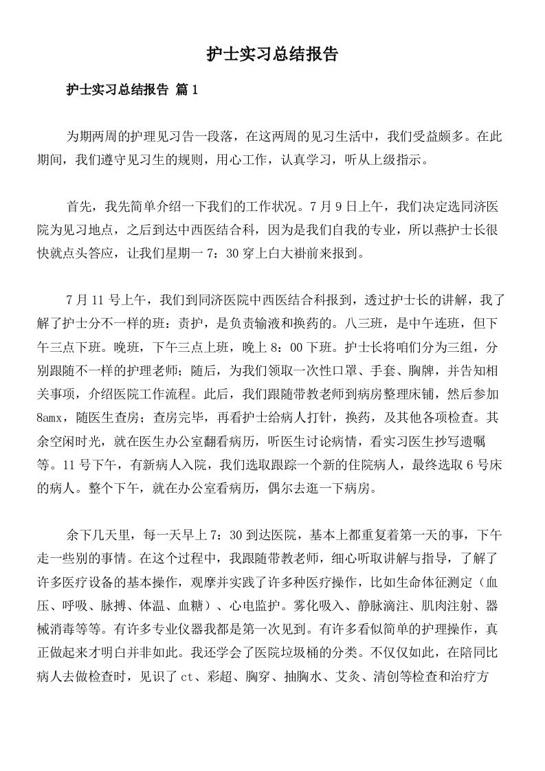 护士实习总结报告