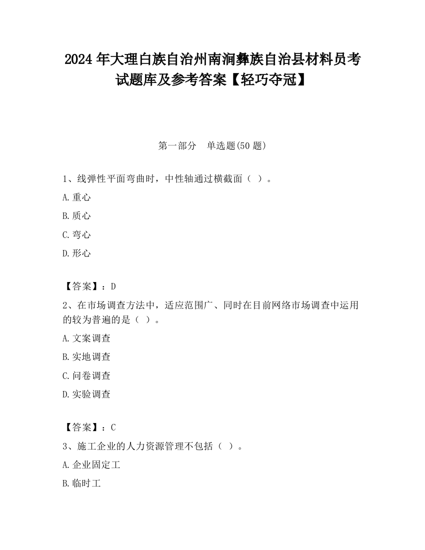 2024年大理白族自治州南涧彝族自治县材料员考试题库及参考答案【轻巧夺冠】