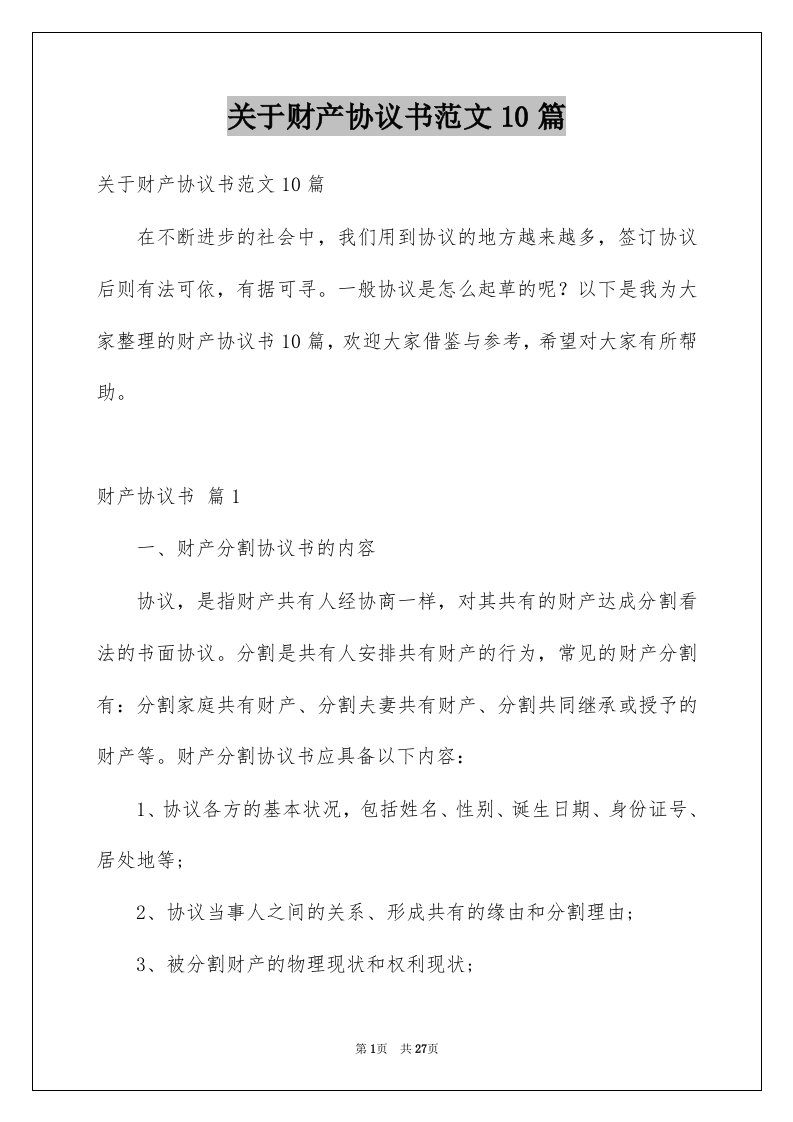 关于财产协议书范文10篇