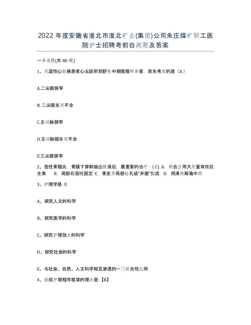 2022年度安徽省淮北市淮北矿业集团公司朱庄煤矿职工医院护士招聘考前自测题及答案