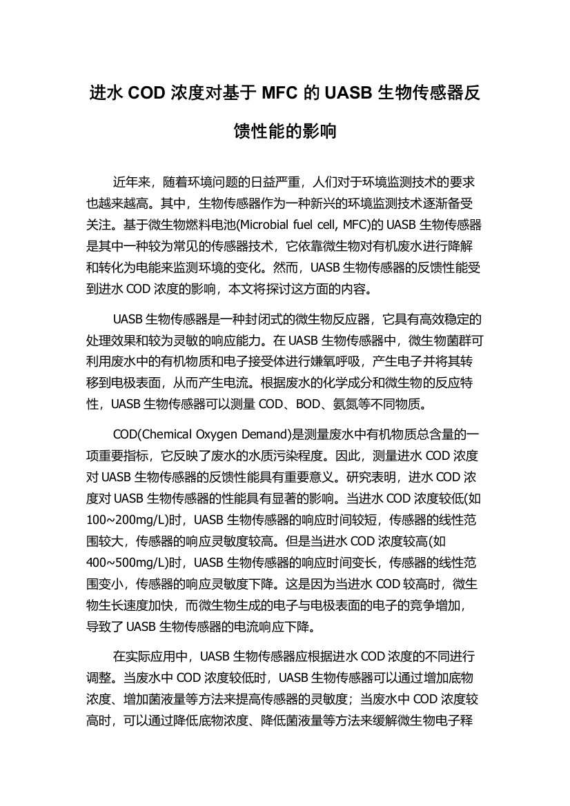 进水COD浓度对基于MFC的UASB生物传感器反馈性能的影响